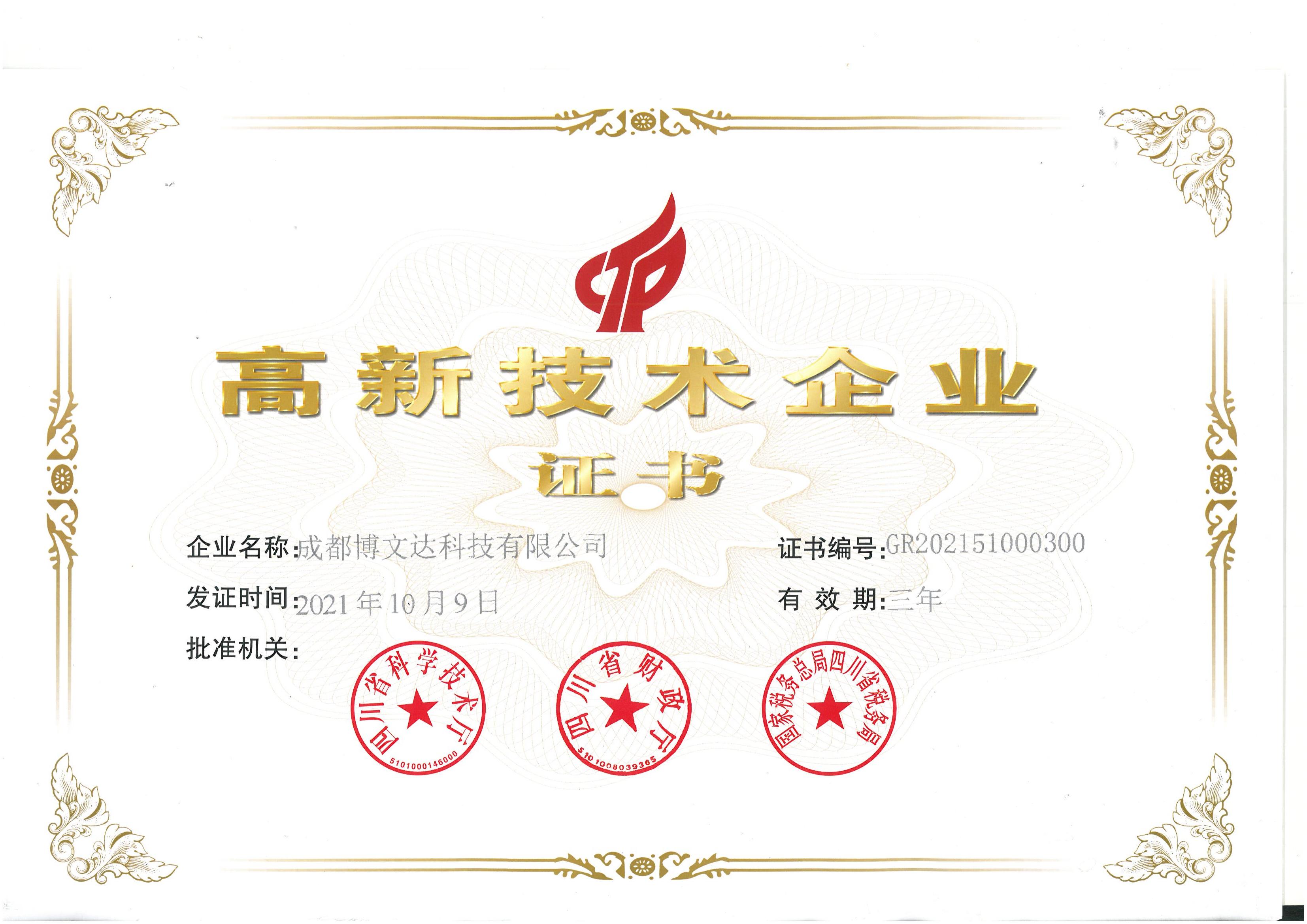 高新技术企业证书